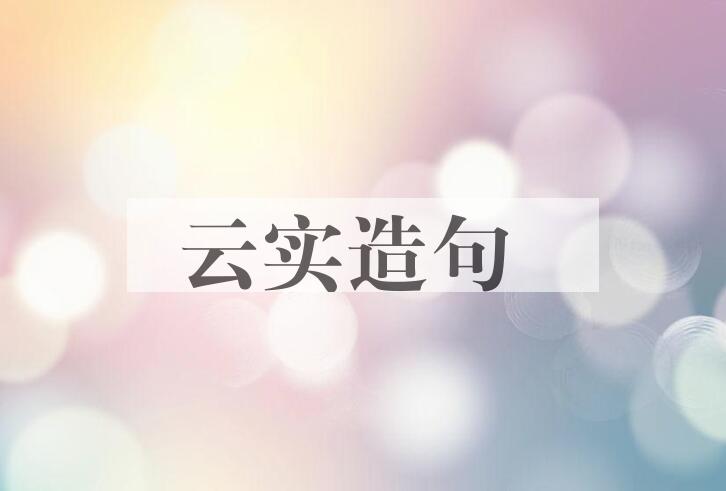 用云实造句