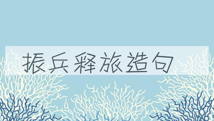 用振兵释旅造句