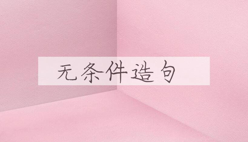 用无条件造句