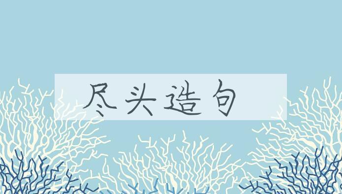 用尽头造句