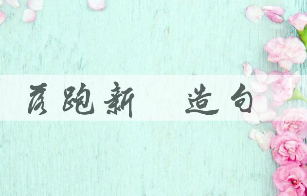 用落跑新娘造句