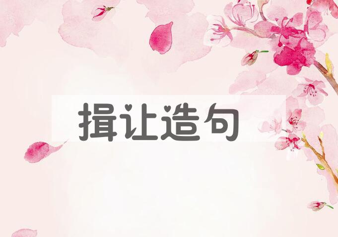 用揖让造句
