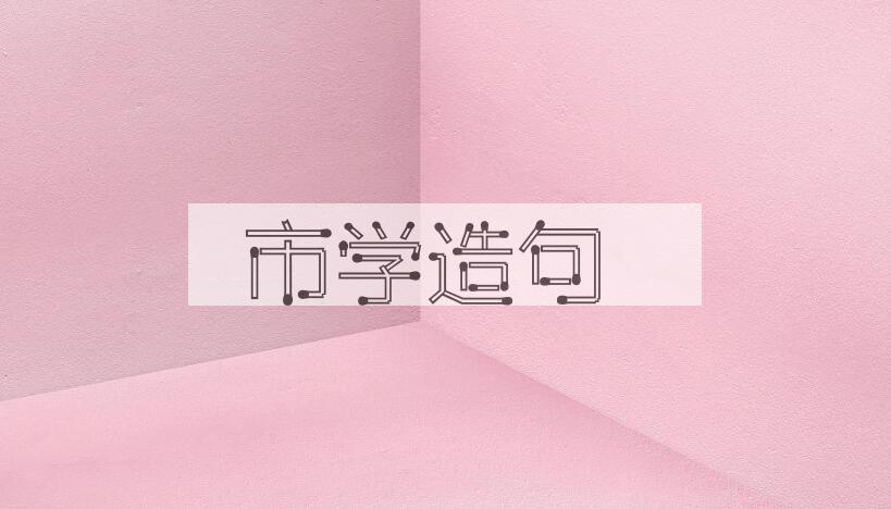 用市学造句