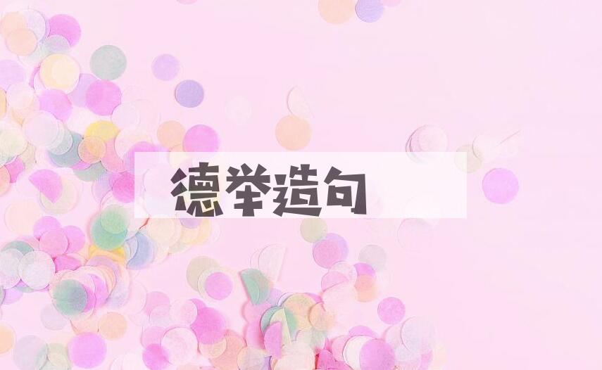 用德举造句
