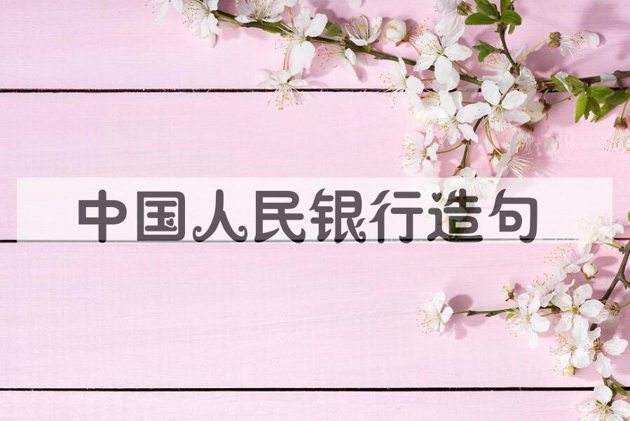 用中国人民银行造句