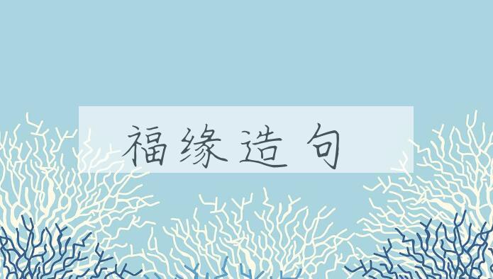 用福缘造句
