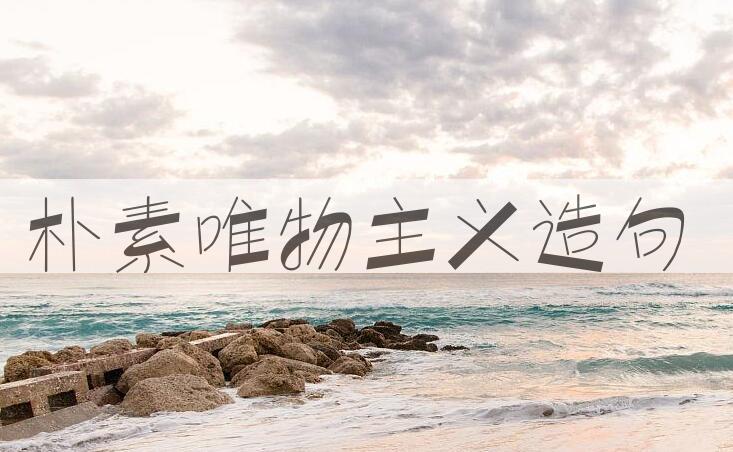 用朴素唯物主义造句