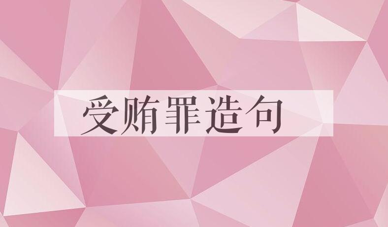 用受贿罪造句