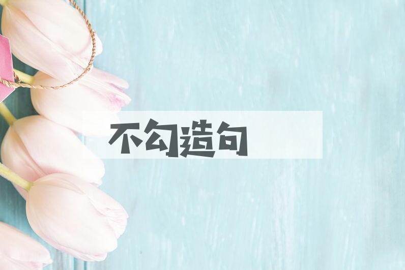 用不勾造句