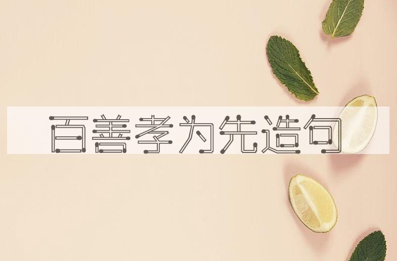 用百善孝为先造句