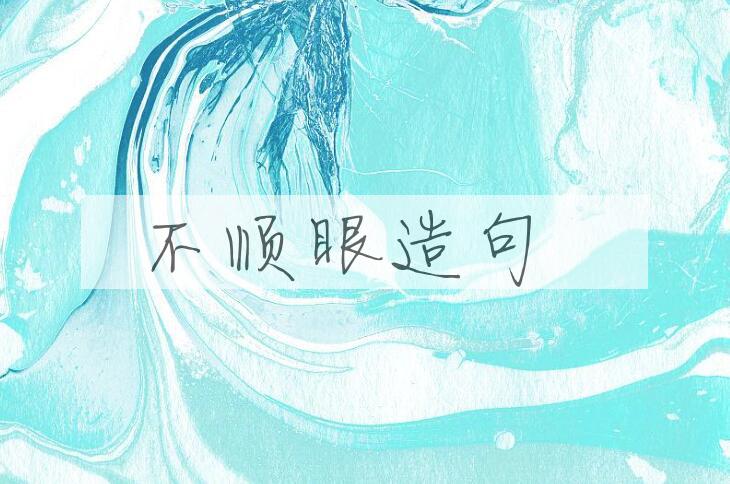 用不顺眼造句