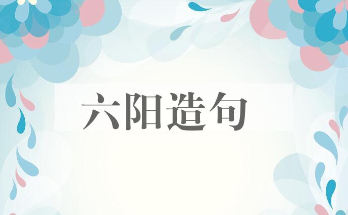 用六阳造句