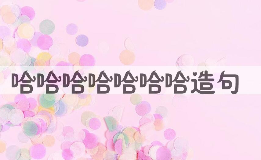 用哈哈哈哈哈哈哈造句