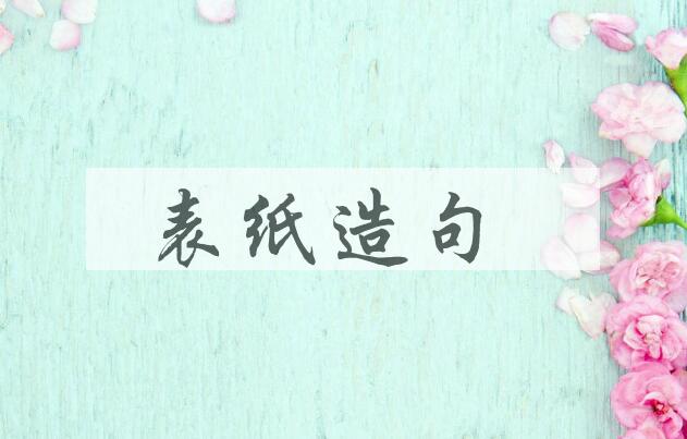 用表纸造句