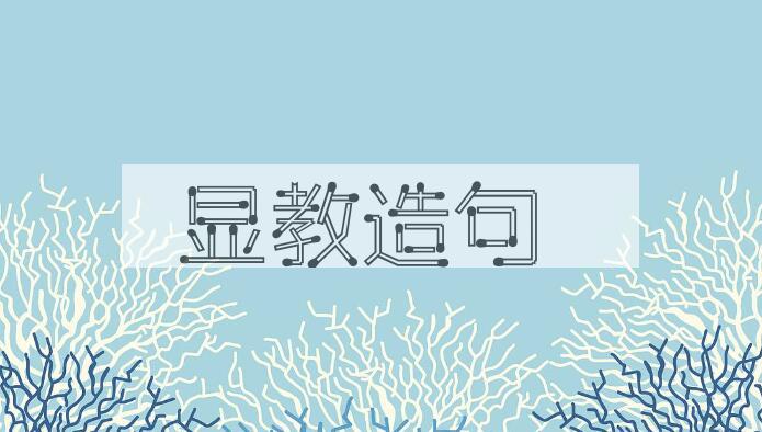 用显教造句