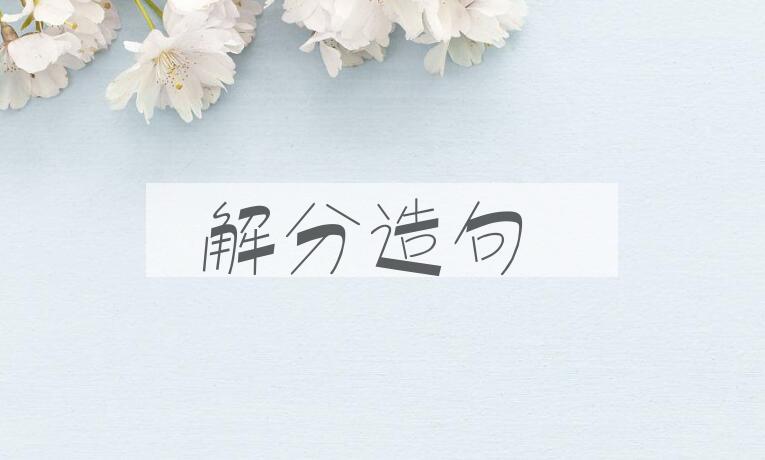 用解分造句