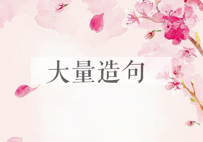 用大量造句