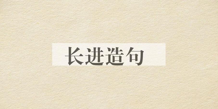 用长进造句