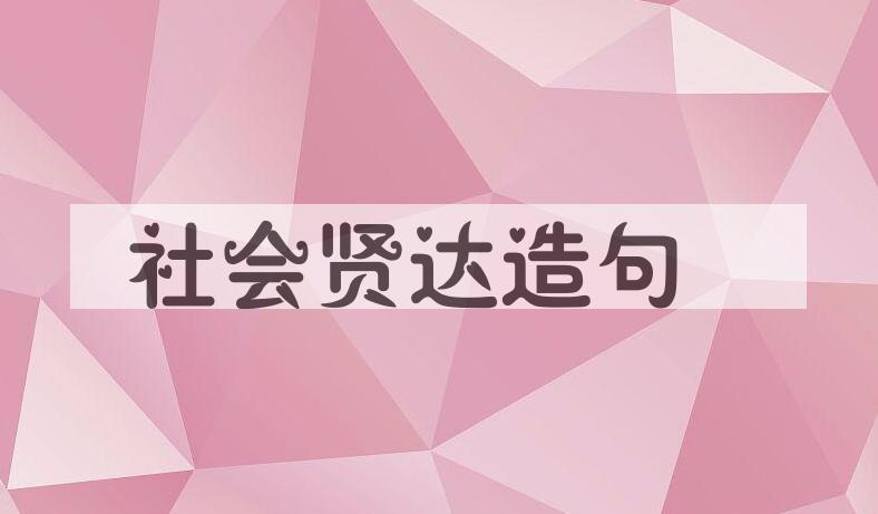 用社会贤达造句