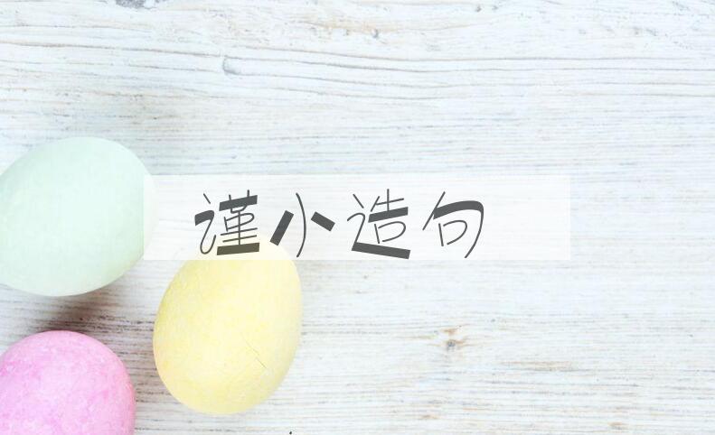 用谨小造句