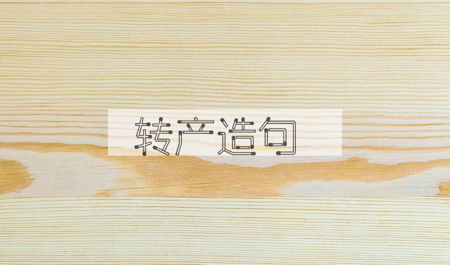 用转产造句