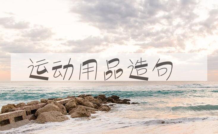 用运动用品造句