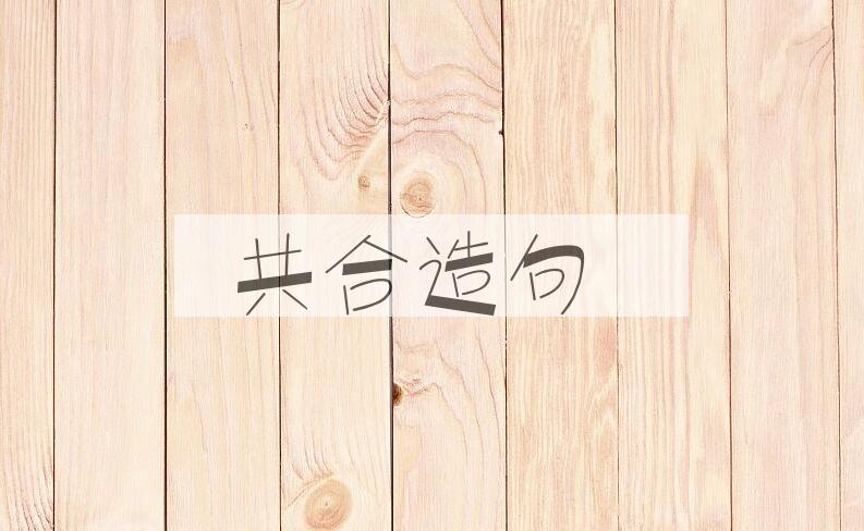 用共合造句