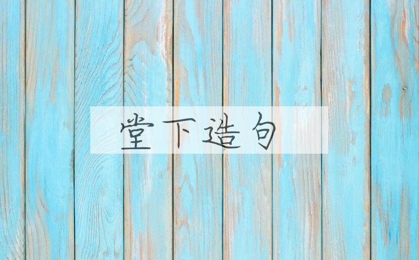 用堂下造句