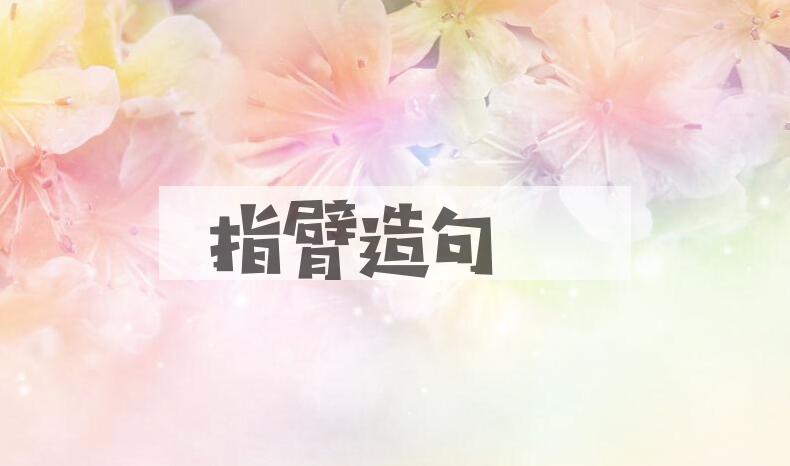 用指臂造句