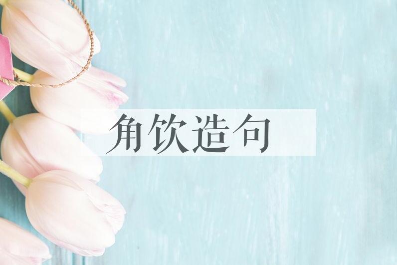 用角饮造句