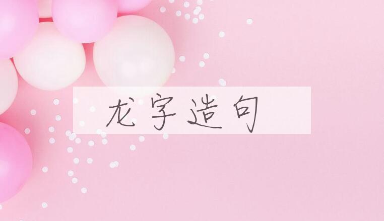 用龙字造句