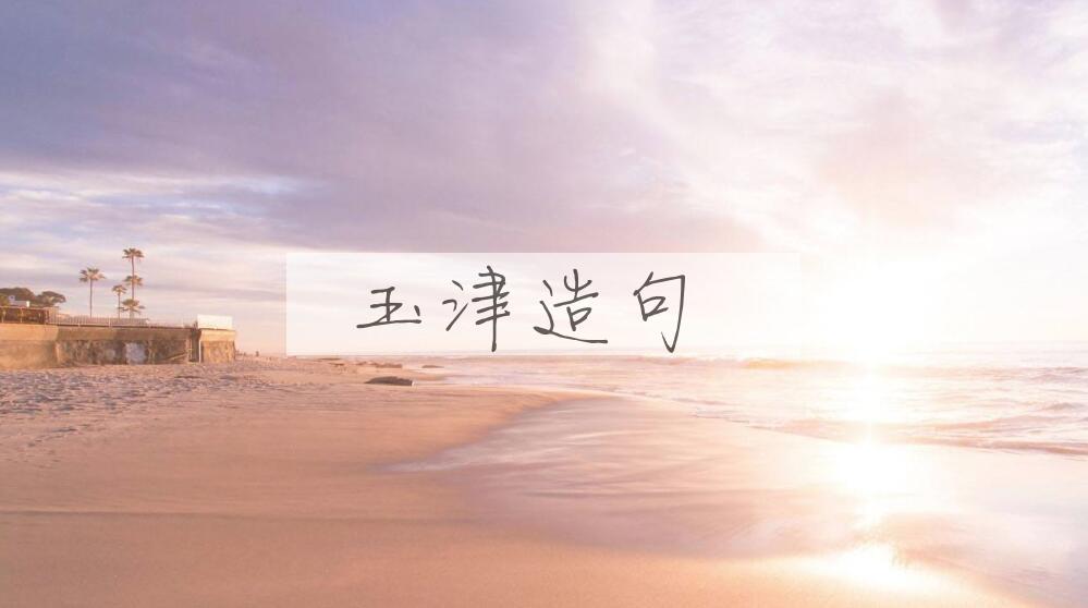 用玉津造句