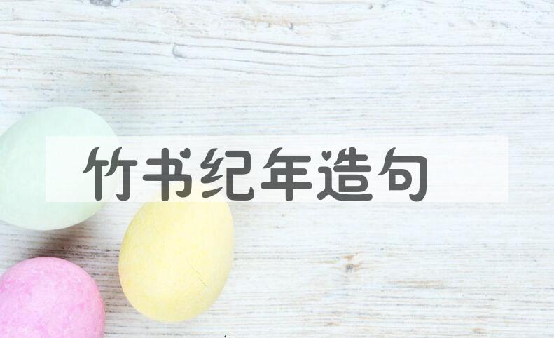 用竹书纪年造句