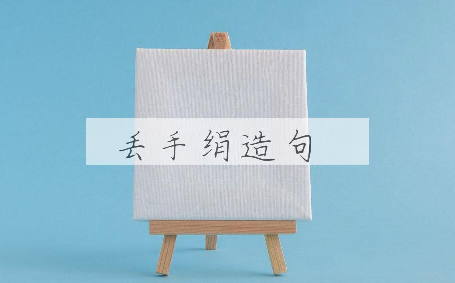 用丢手绢造句