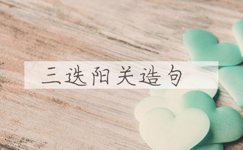 用三迭阳关造句