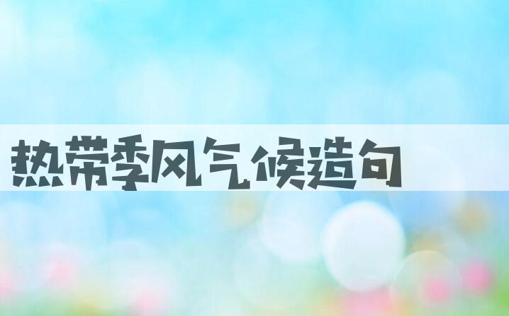 用热带季风气候造句