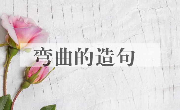 用弯曲的造句