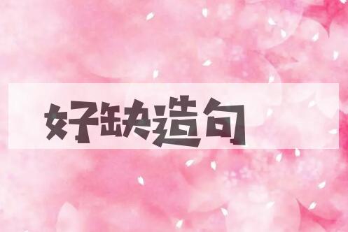 用好缺造句