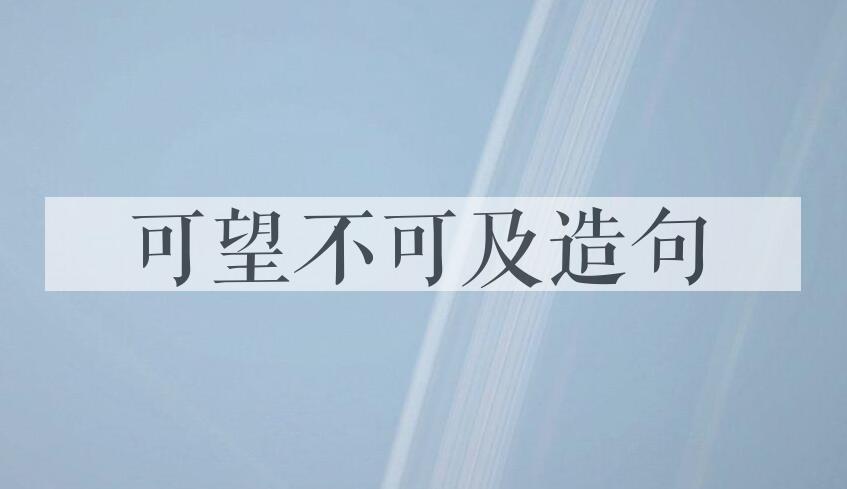 用可望不可及造句