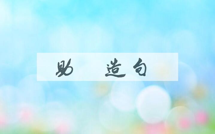 用助桀造句