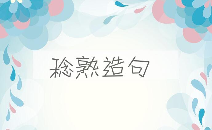 用稔熟造句