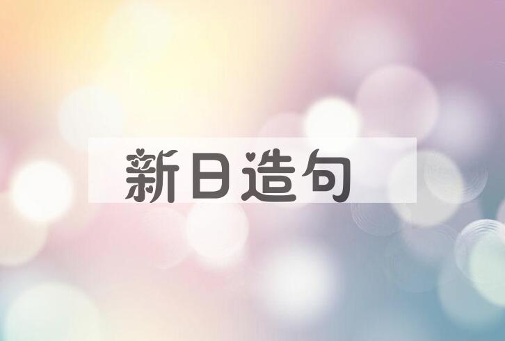 用新日造句