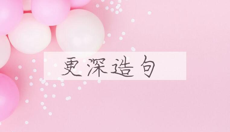 用更深造句