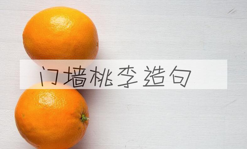 用门墙桃李造句