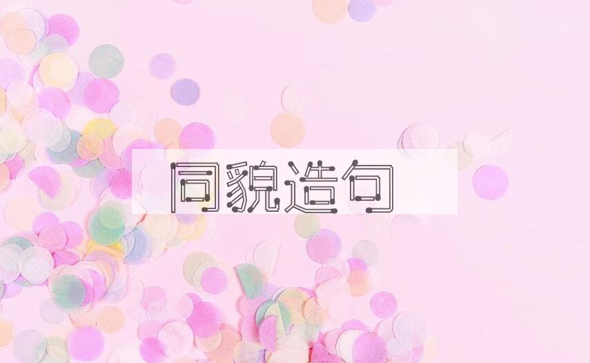 用同貌造句