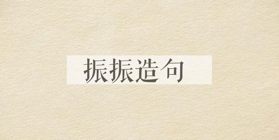 用振振造句