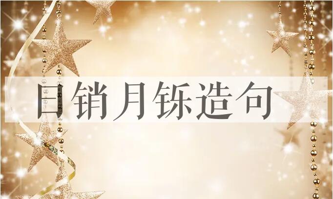 用日销月铄造句