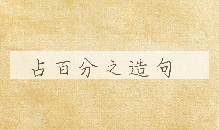 用占百分之造句