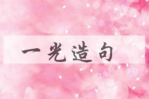 用一光造句
