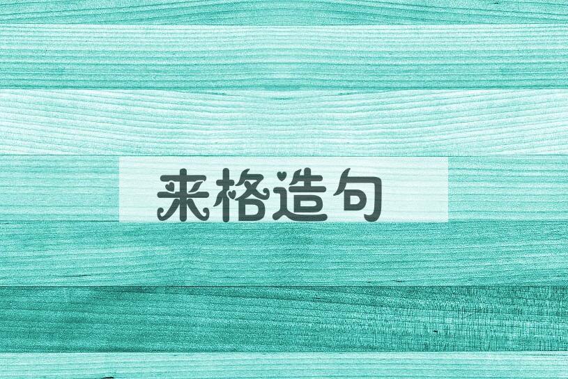 用来格造句